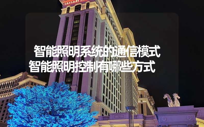 智能照明系统的通信模式 智能照明控制有哪些方式